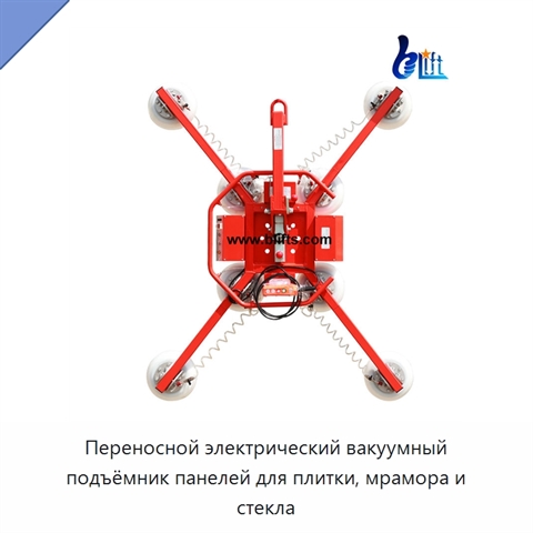 Переносной электрический вакуумный подъёмник панелей для плитки, мрамора и стекла