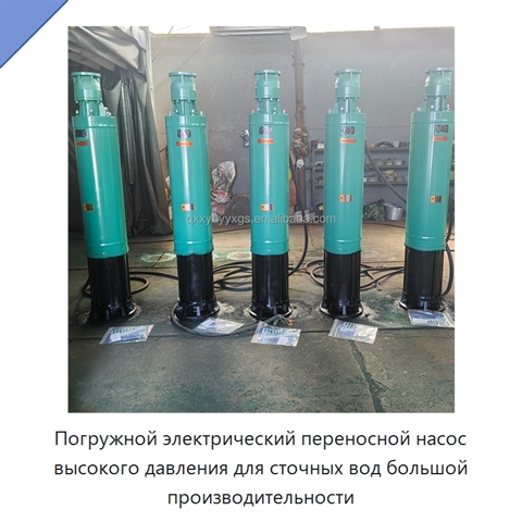 Погружной электрический переносной насос высокого давления для сточных вод большой производительности