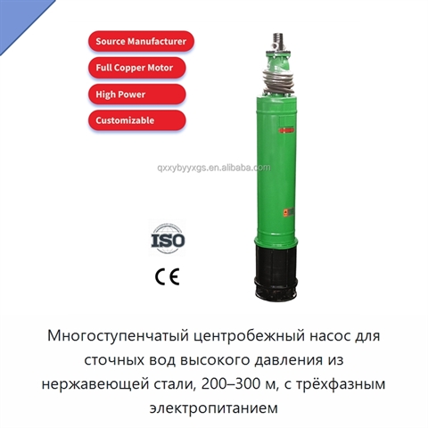 Многоступенчатый центробежный насос для сточных вод высокого давления из нержавеющей стали, 200–300 м, с трёхфазным электропитанием