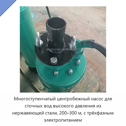 Многоступенчатый центробежный насос для сточных вод высокого давления из нержавеющей стали, 200–300 м, с трёхфазным электропитанием