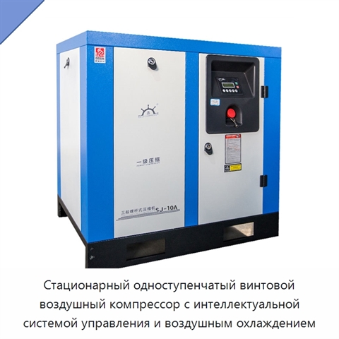 Стационарный одноступенчатый винтовой воздушный компрессор с интеллектуальной системой управления и воздушным охлаждением