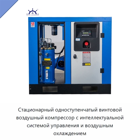 Стационарный одноступенчатый винтовой воздушный компрессор с интеллектуальной системой управления и воздушным охлаждением