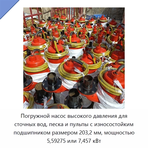 Погружной насос высокого давления для сточных вод, песка и пульпы с износостойким подшипником размером 203,2 мм, мощностью 5,59275 или 7,457 кВт
