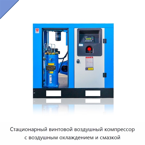 Стационарный винтовой воздушный компрессор с воздушным охлаждением и смазкой
