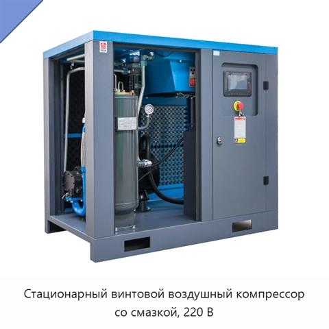 Стационарный винтовой воздушный компрессор со смазкой, 220 В