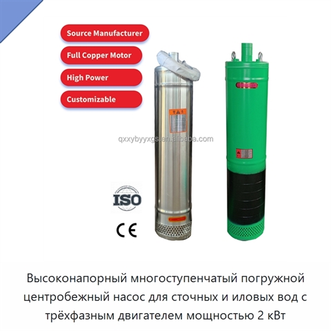 Высоконапорный многоступенчатый погружной центробежный насос для сточных и иловых вод с трёхфазным двигателем мощностью 2 кВт