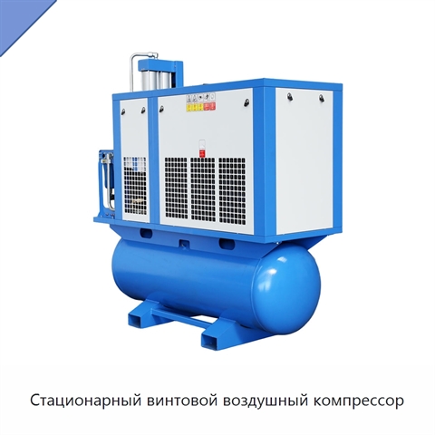 Стационарный винтовой воздушный компрессор