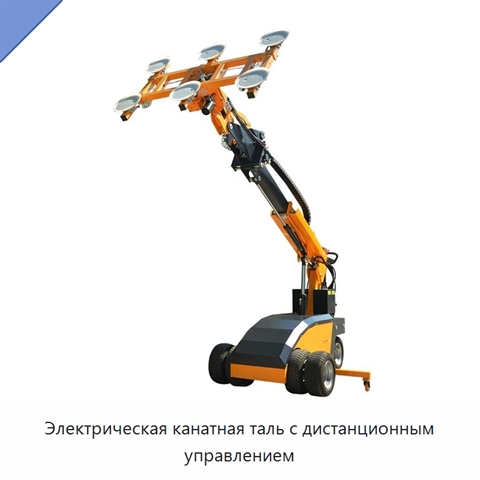 Электрическая канатная таль с дистанционным управлением