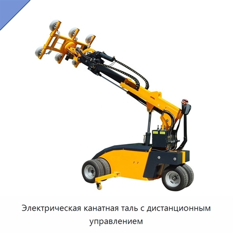 Электрическая канатная таль с дистанционным управлением