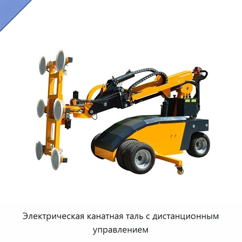 Электрическая канатная таль с дистанционным управлением