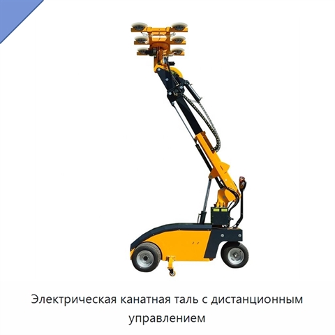 Электрическая канатная таль с дистанционным управлением