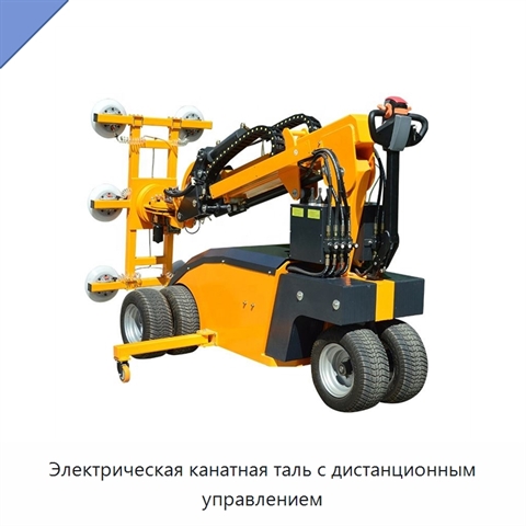 Электрическая канатная таль с дистанционным управлением