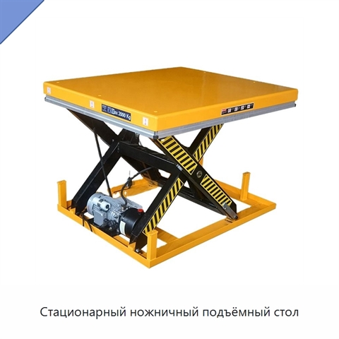 Стационарный ножничный подъёмный стол
