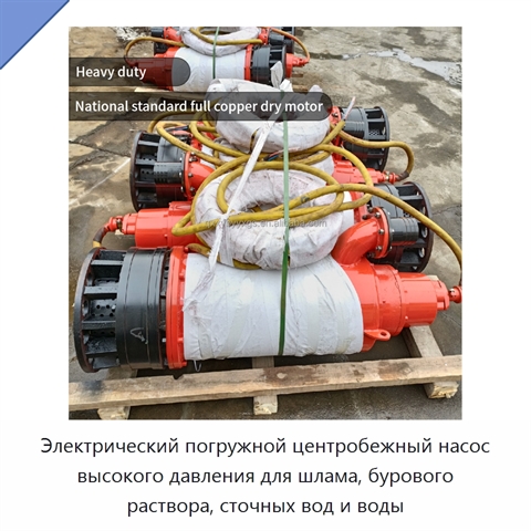 Электрический погружной центробежный насос высокого давления для шлама, бурового раствора, сточных вод и воды