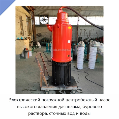 Электрический погружной центробежный насос высокого давления для шлама, бурового раствора, сточных вод и воды