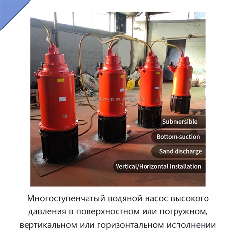 Многоступенчатый водяной насос высокого давления в поверхностном или погружном, вертикальном или горизонтальном исполнении