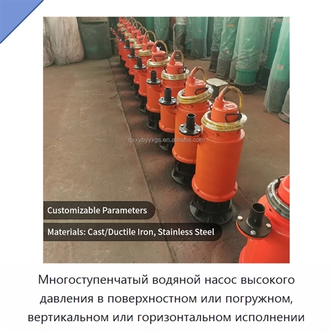 Многоступенчатый водяной насос высокого давления в поверхностном или погружном, вертикальном или горизонтальном исполнении
