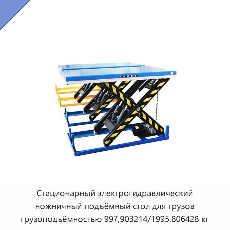 Стационарный электрогидравлический ножничный подъёмный стол для грузов грузоподъёмностью 997,903214/1995,806428 кг — Подъемные столы