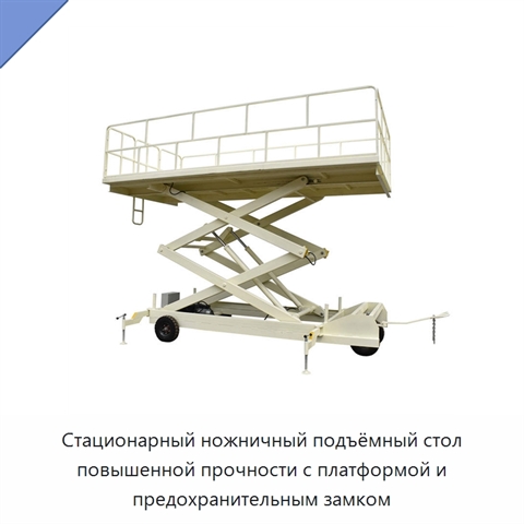 Стационарный ножничный подъёмный стол повышенной прочности с платформой и предохранительным замком