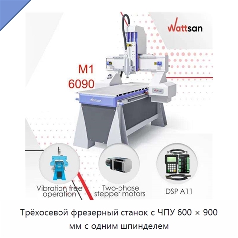 Трёхосевой фрезерный станок с ЧПУ 600 × 900 мм с одним шпинделем