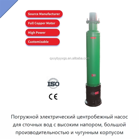 Погружной электрический центробежный насос для сточных вод с высоким напором, большой производительностью и чугунным корпусом