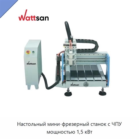Настольный мини-фрезерный станок с ЧПУ мощностью 1,5 кВт