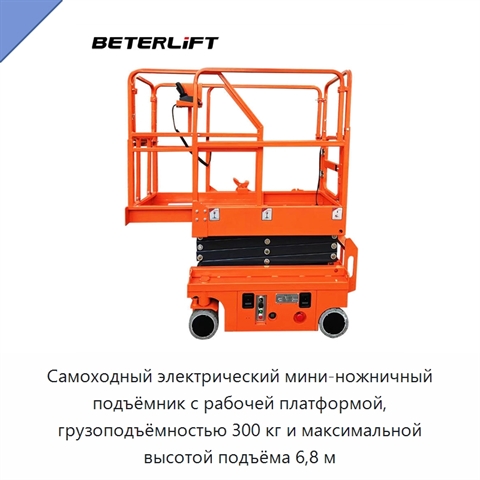 Самоходный электрический мини-ножничный подъёмник с рабочей платформой, грузоподъёмностью 300 кг и максимальной высотой подъёма 6,8 м