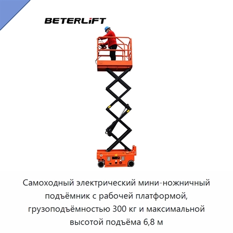 Самоходный электрический мини-ножничный подъёмник с рабочей платформой, грузоподъёмностью 300 кг и максимальной высотой подъёма 6,8 м