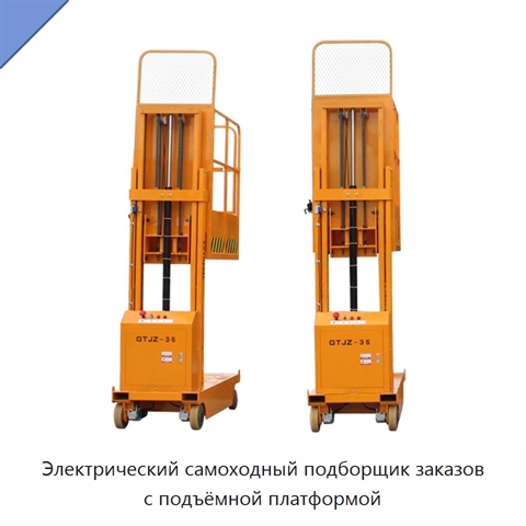 Электрический самоходный подборщик заказов с подъёмной платформой