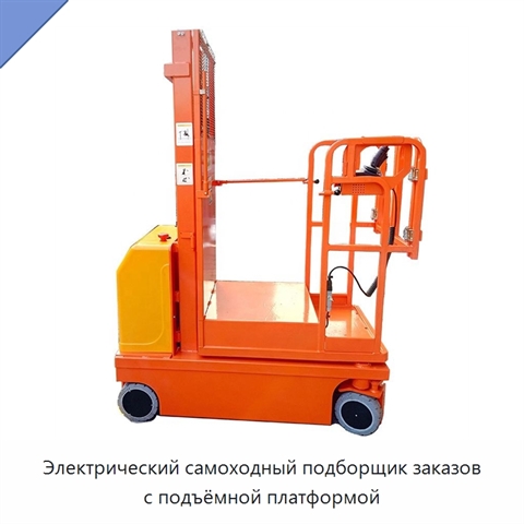 Электрический самоходный подборщик заказов с подъёмной платформой