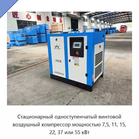 Стационарный одноступенчатый винтовой воздушный компрессор мощностью 7,5, 11, 15, 22, 37 или 55 кВт
