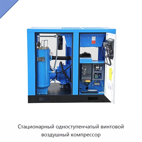 Стационарный одноступенчатый винтовой воздушный компрессор