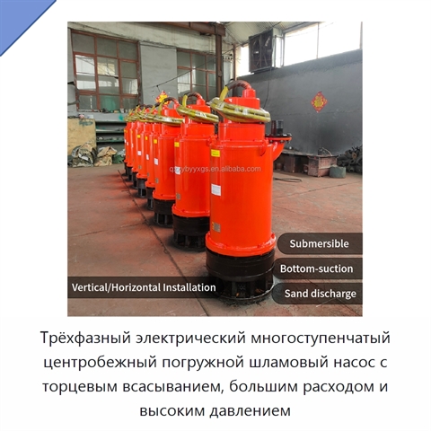 Трёхфазный электрический многоступенчатый центробежный погружной шламовый насос с торцевым всасыванием, большим расходом и высоким давлением