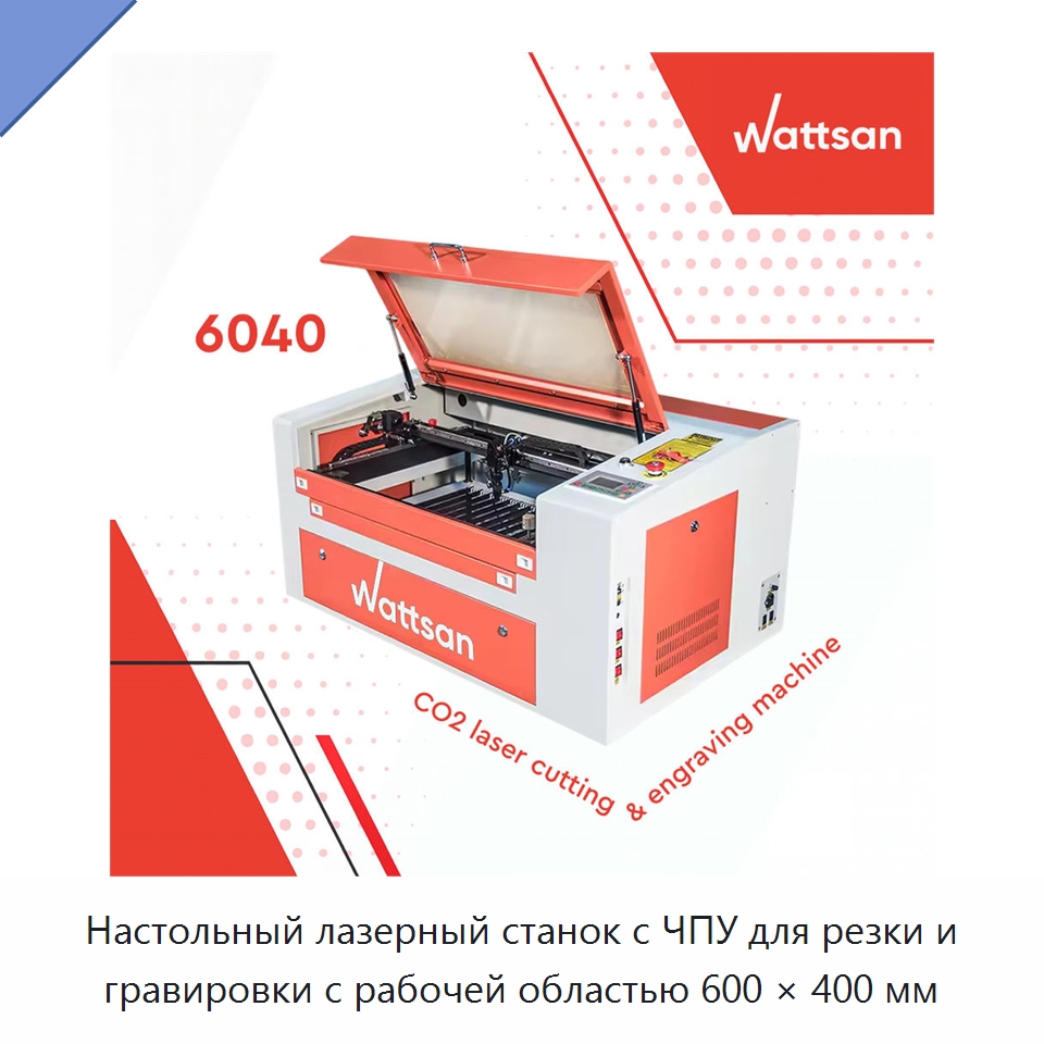 Настольный лазерный станок с ЧПУ для резки и гравировки с рабочей областью 600 × 400 мм — Лазерные гравировальные станки