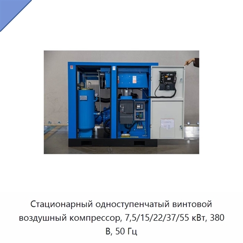 Стационарный одноступенчатый винтовой воздушный компрессор, 7,5/15/22/37/55 кВт, 380 В, 50 Гц