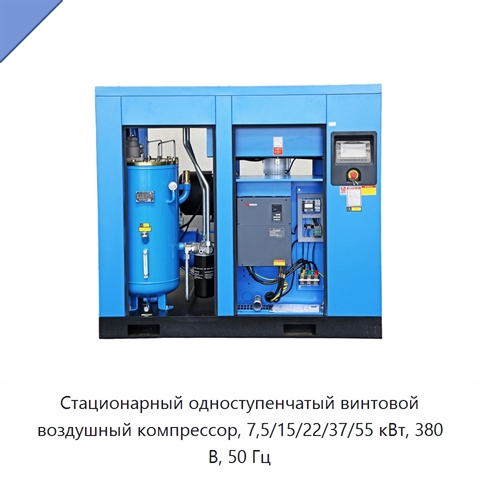 Стационарный одноступенчатый винтовой воздушный компрессор, 7,5/15/22/37/55 кВт, 380 В, 50 Гц