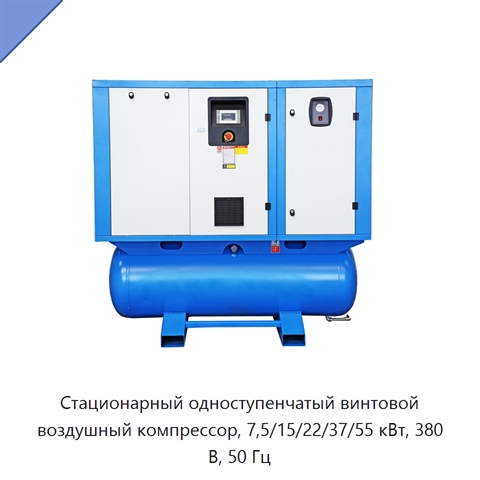 Стационарный одноступенчатый винтовой воздушный компрессор, 7,5/15/22/37/55 кВт, 380 В, 50 Гц