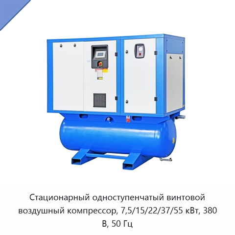 Стационарный одноступенчатый винтовой воздушный компрессор, 7,5/15/22/37/55 кВт, 380 В, 50 Гц