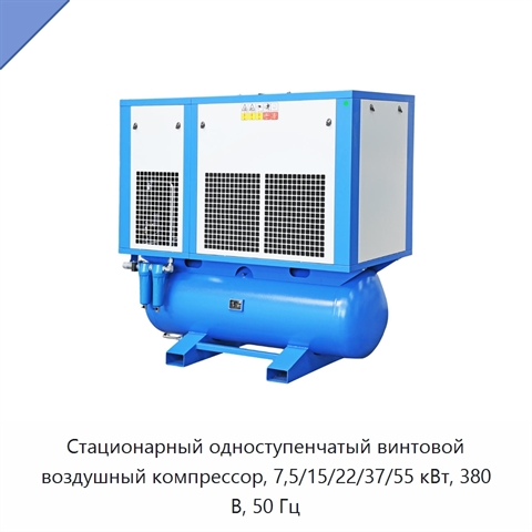Стационарный одноступенчатый винтовой воздушный компрессор, 7,5/15/22/37/55 кВт, 380 В, 50 Гц