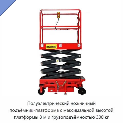 Полуэлектрический ножничный подъёмник-платформа с максимальной высотой платформы 3 м и грузоподъёмностью 300 кг