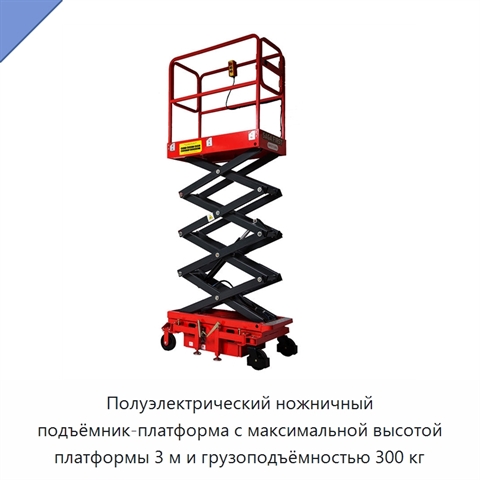 Полуэлектрический ножничный подъёмник-платформа с максимальной высотой платформы 3 м и грузоподъёмностью 300 кг