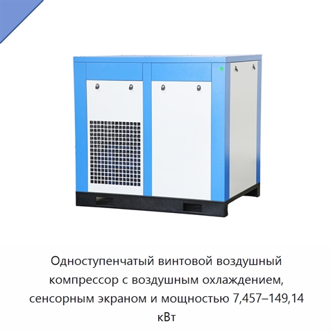 Одноступенчатый винтовой воздушный компрессор с воздушным охлаждением, сенсорным экраном и мощностью 7,457–149,14 кВт