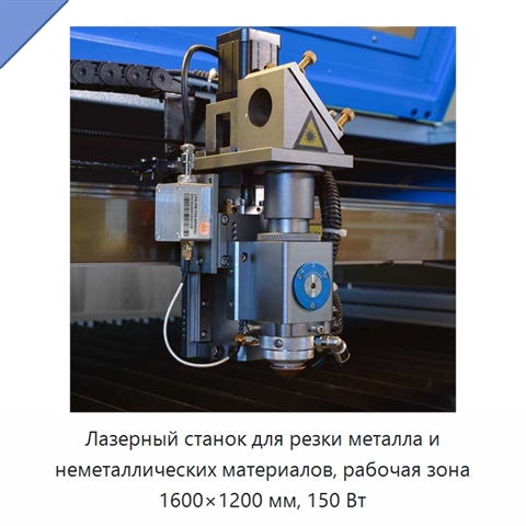 Лазерный станок для резки металла и неметаллических материалов, рабочая зона 1600×1200 мм, 150 Вт