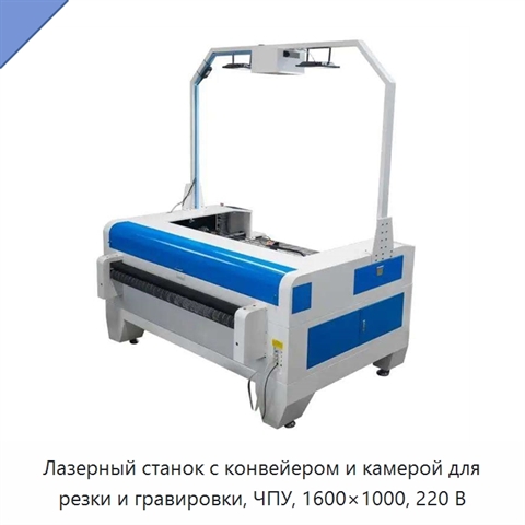 Лазерный станок с конвейером и камерой для резки и гравировки, ЧПУ, 1600×1000, 220 В