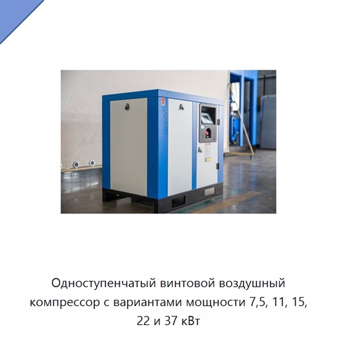 Одноступенчатый винтовой воздушный компрессор с вариантами мощности 7,5, 11, 15, 22 и 37 кВт