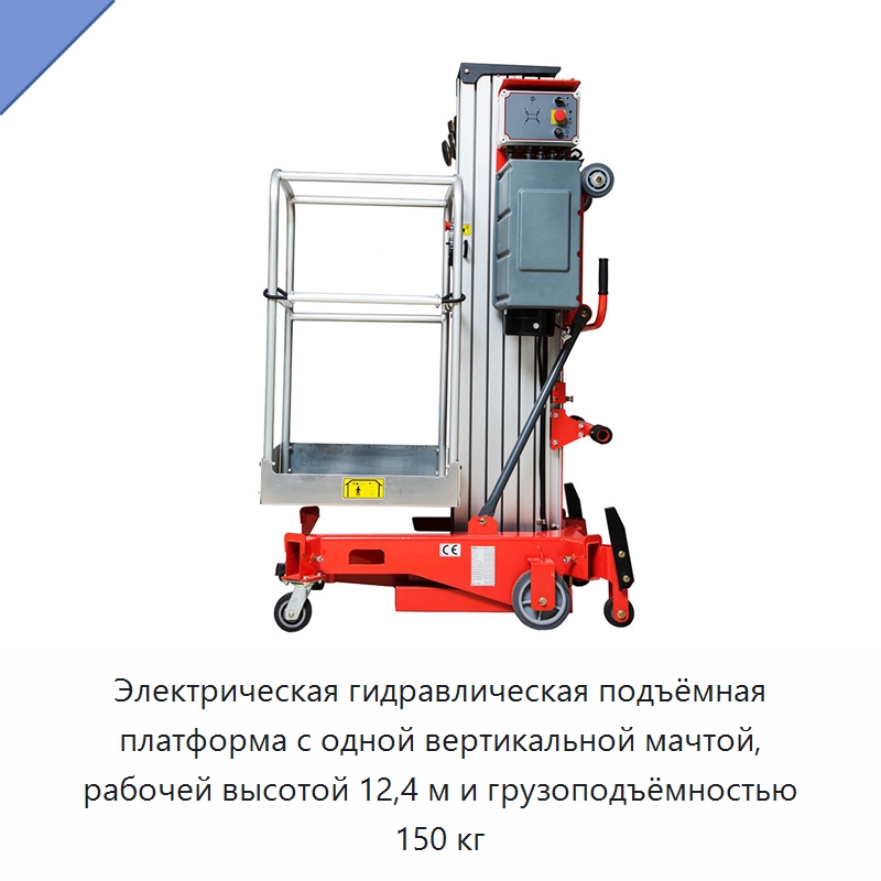Электрическая гидравлическая подъёмная платформа с одной вертикальной мачтой, рабочей высотой 12,4 м и грузоподъёмностью 150 кг — Подъемные столы