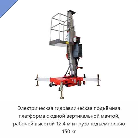Электрическая гидравлическая подъёмная платформа с одной вертикальной мачтой, рабочей высотой 12,4 м и грузоподъёмностью 150 кг