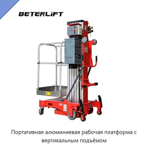 Портативная алюминиевая рабочая платформа с вертикальным подъёмом