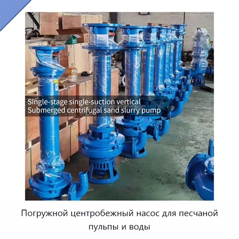 Погружной центробежный насос для песчаной пульпы и воды