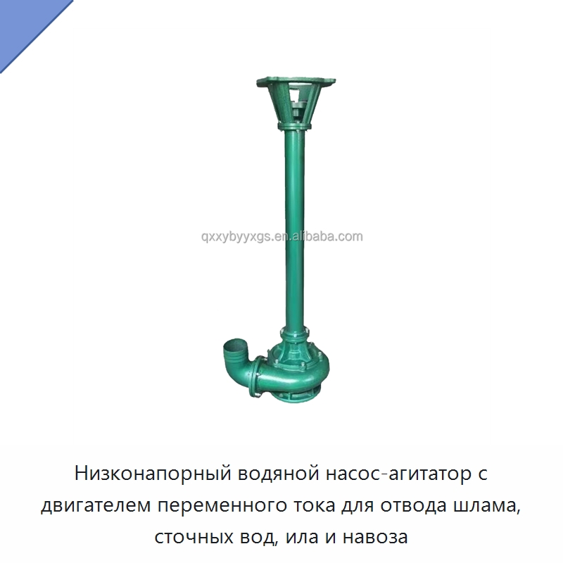 Низконапорный водяной насос-агитатор с двигателем переменного тока для отвода шлама, сточных вод, ила и навоза — Насосы